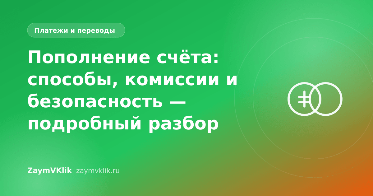 Пополнение счёта: способы, комиссии и безопасность — подробный разбор
