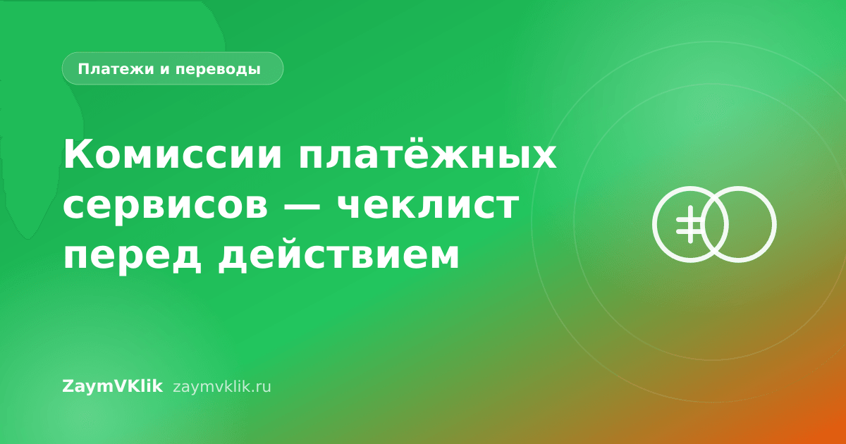 Комиссии платёжных сервисов — чеклист перед действием