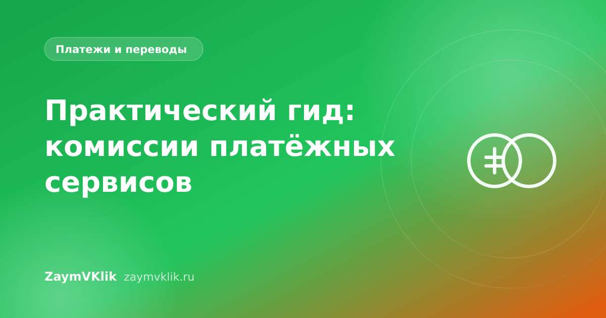 Практический гид: комиссии платёжных сервисов