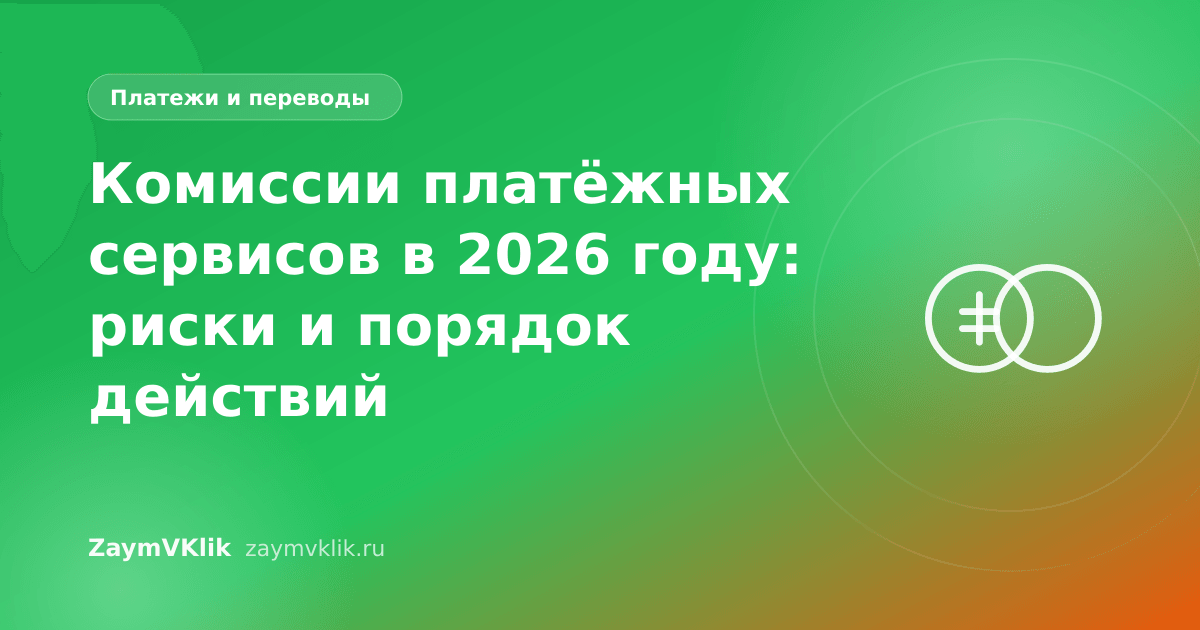 Комиссии платёжных сервисов в 2026 году: риски и порядок действий