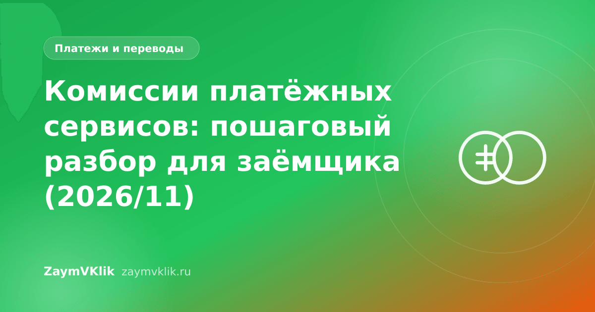 Комиссии платёжных сервисов: пошаговый разбор для заёмщика (2026/11)