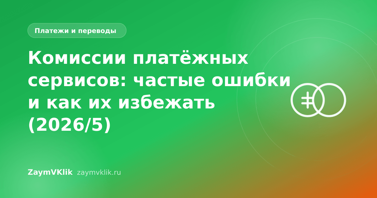 Комиссии платёжных сервисов: частые ошибки и как их избежать (2026/5)