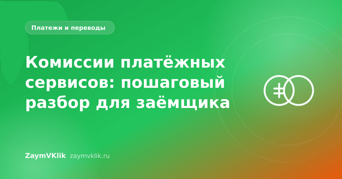 Комиссии платёжных сервисов: пошаговый разбор для заёмщика