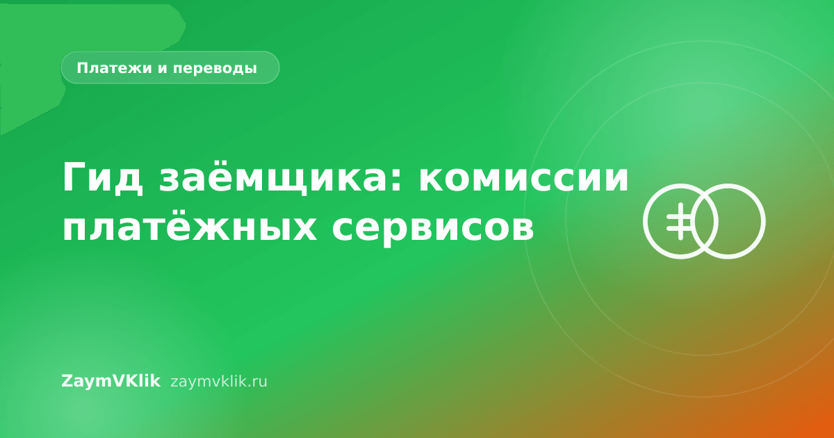 Гид заёмщика: комиссии платёжных сервисов
