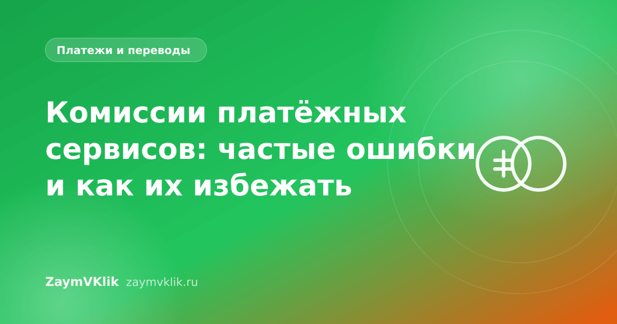 Комиссии платёжных сервисов: частые ошибки и как их избежать