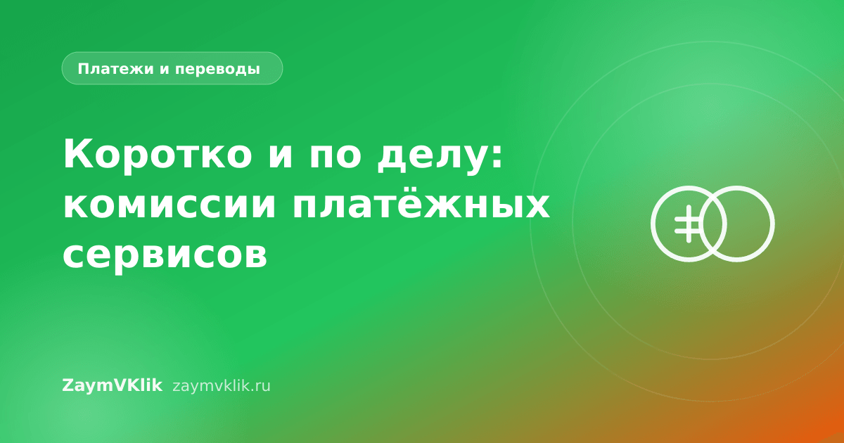 Коротко и по делу: комиссии платёжных сервисов