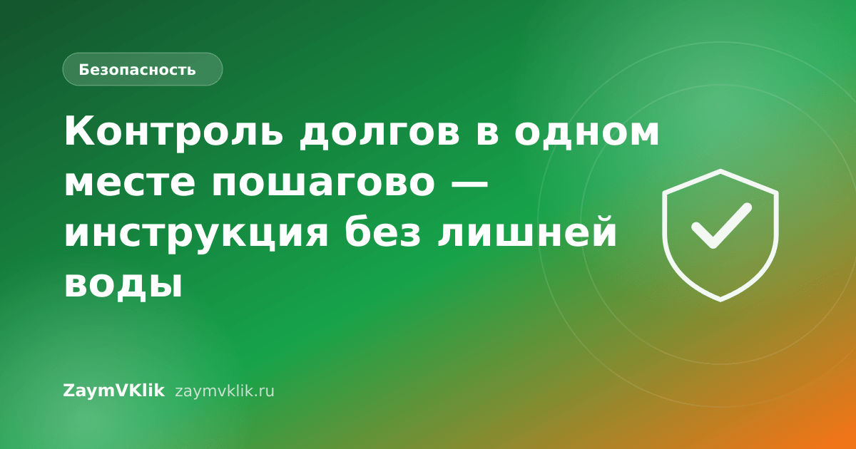 Контроль долгов в одном месте пошагово — инструкция без лишней воды