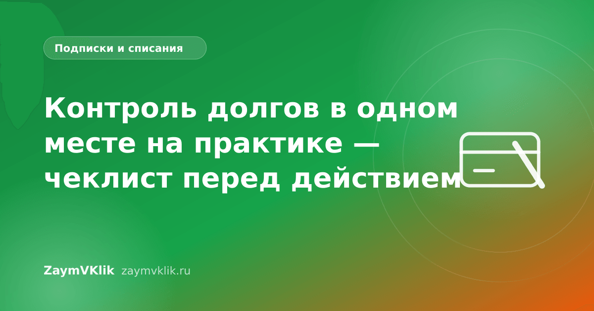 Контроль долгов в одном месте на практике — чеклист перед действием