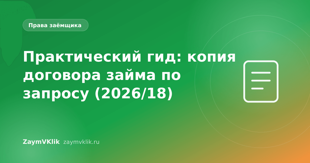 Практический гид: копия договора займа по запросу (2026/18)