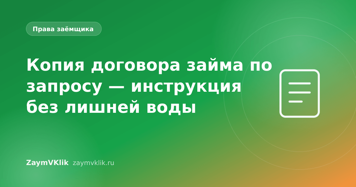 Копия договора займа по запросу — инструкция без лишней воды