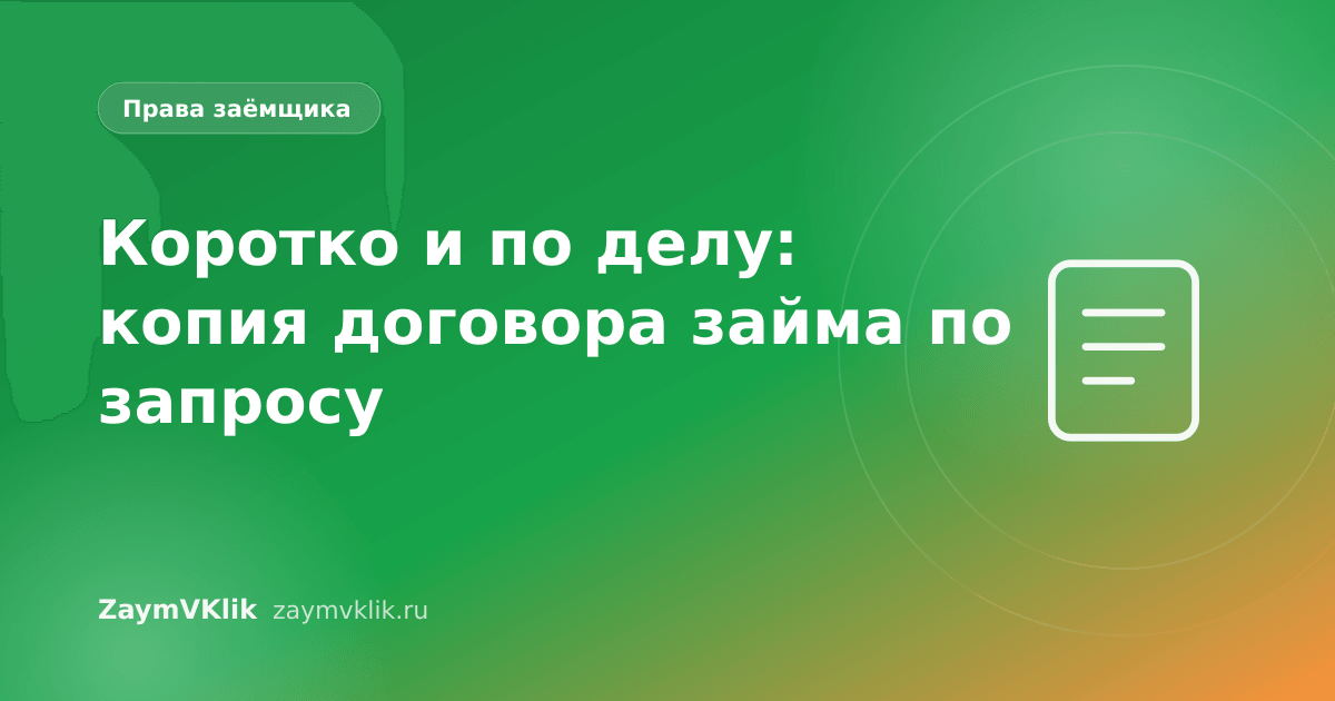 Коротко и по делу: копия договора займа по запросу