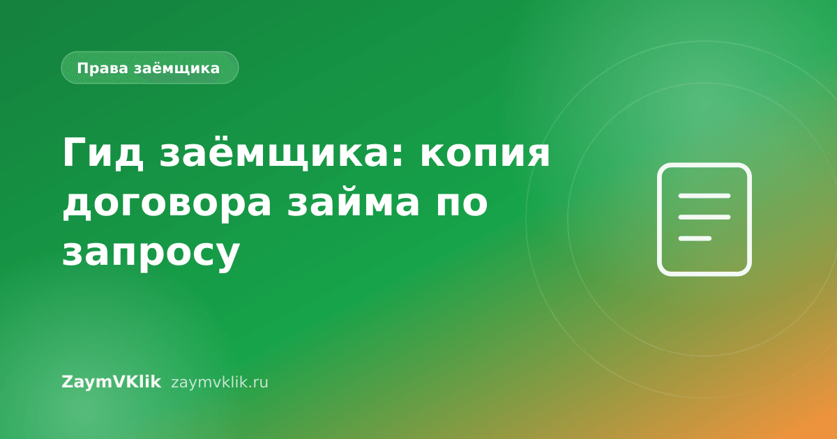 Гид заёмщика: копия договора займа по запросу