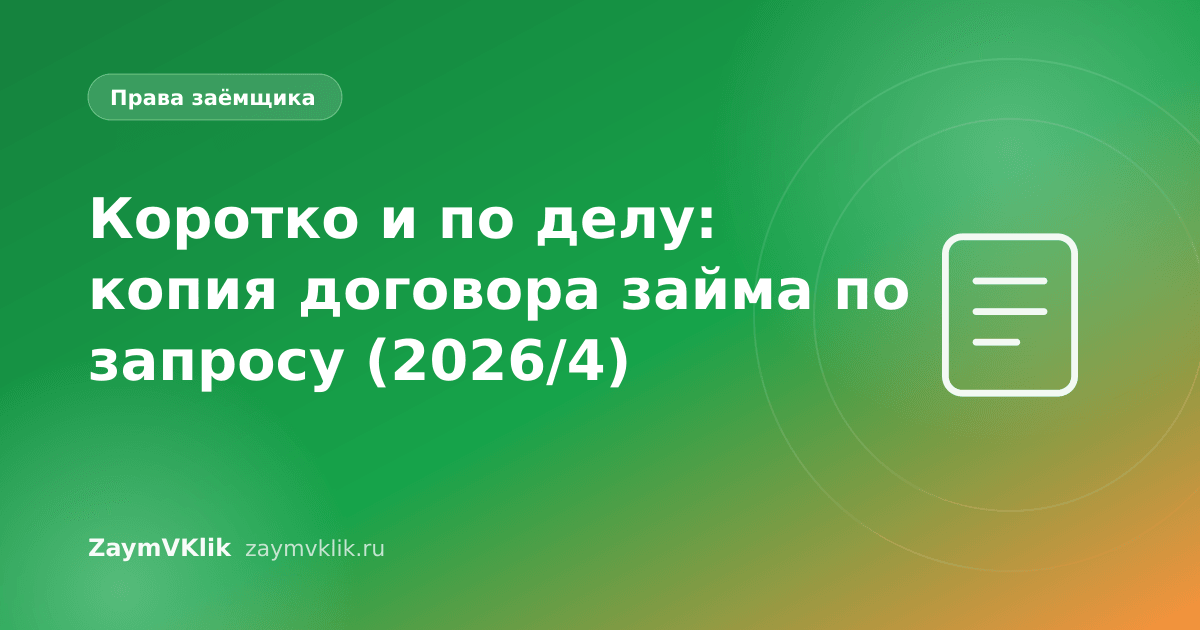 Коротко и по делу: копия договора займа по запросу (2026/4)