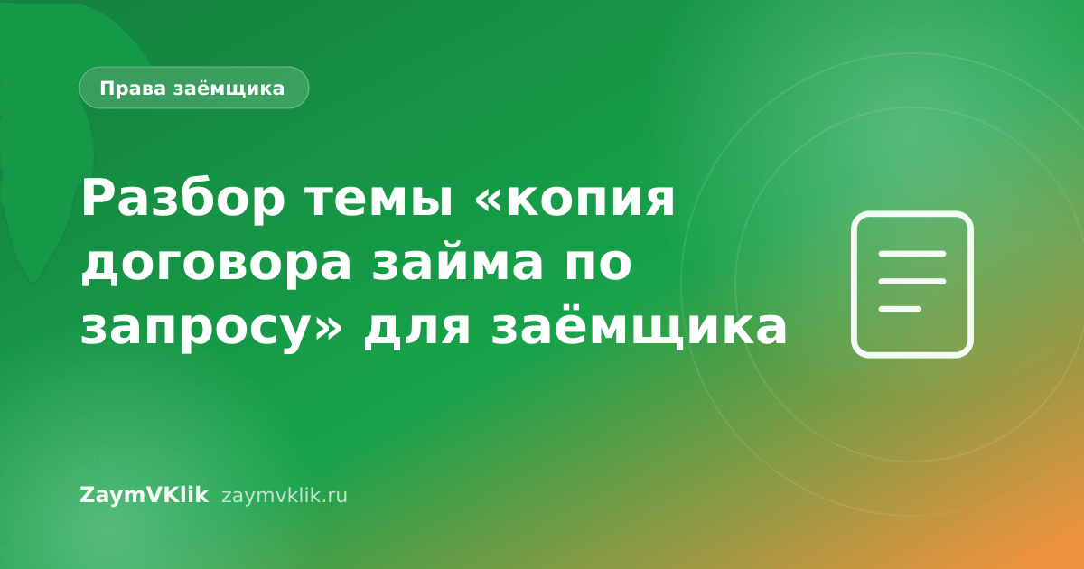 Разбор темы «копия договора займа по запросу» для заёмщика