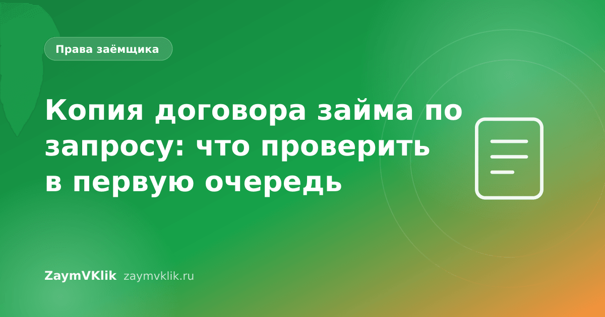 Копия договора займа по запросу: что проверить в первую очередь