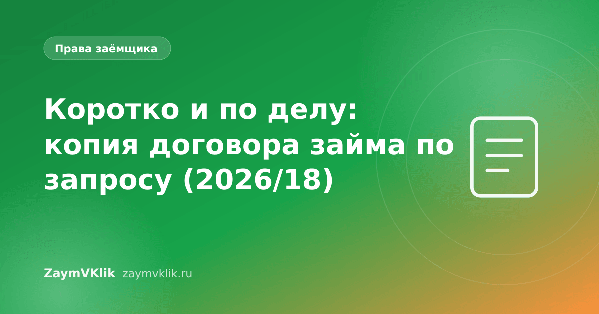 Коротко и по делу: копия договора займа по запросу (2026/18)