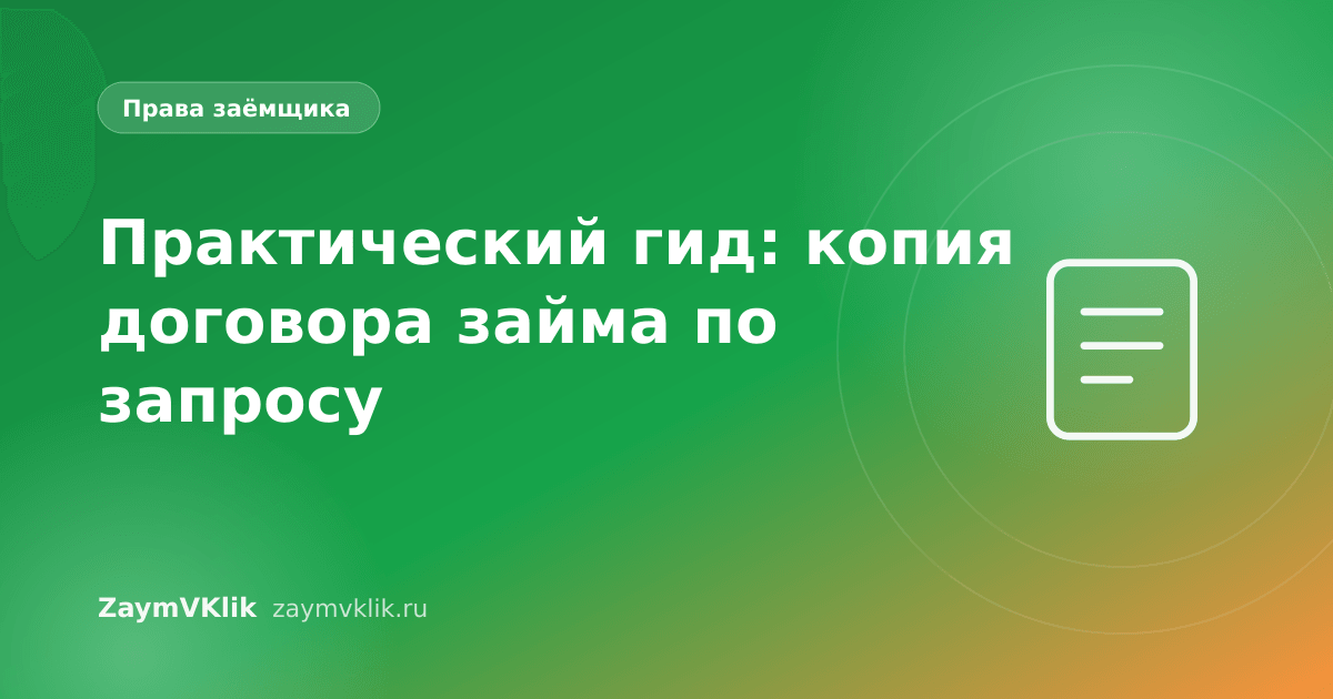 Практический гид: копия договора займа по запросу