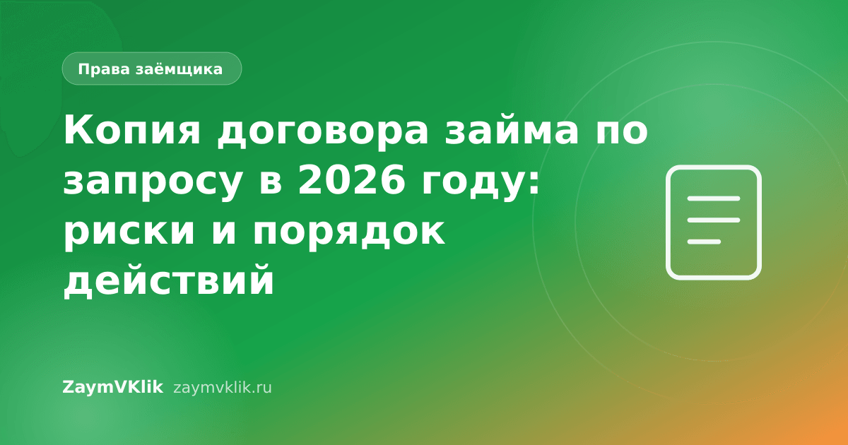 Копия договора займа по запросу в 2026 году: риски и порядок действий