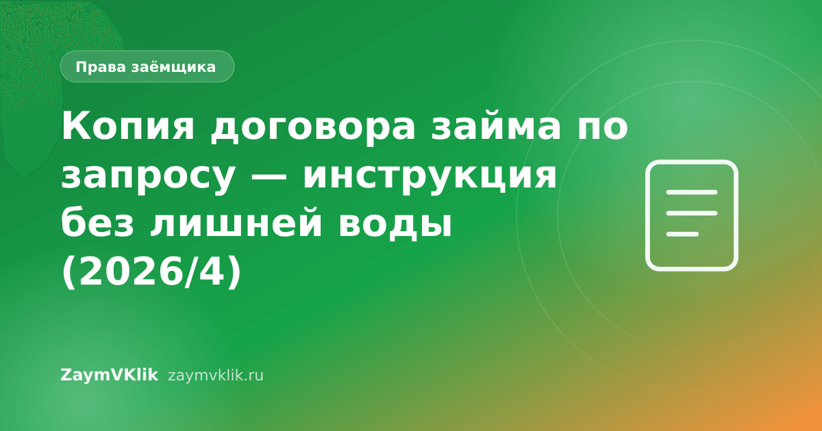 Копия договора займа по запросу — инструкция без лишней воды (2026/4)