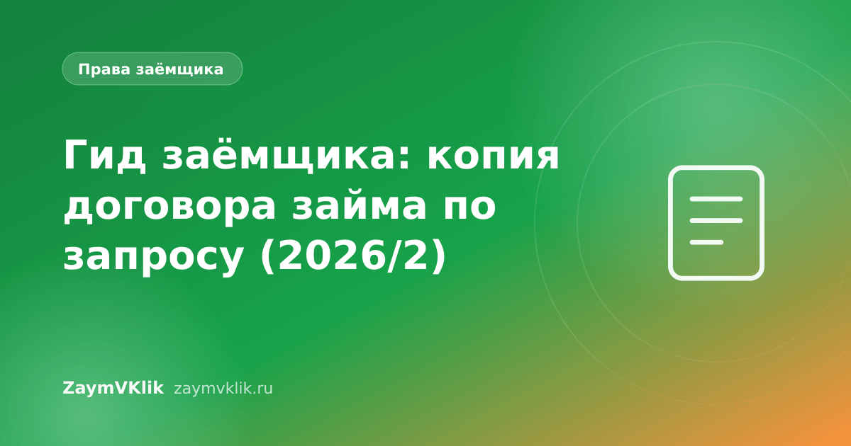 Гид заёмщика: копия договора займа по запросу (2026/2)