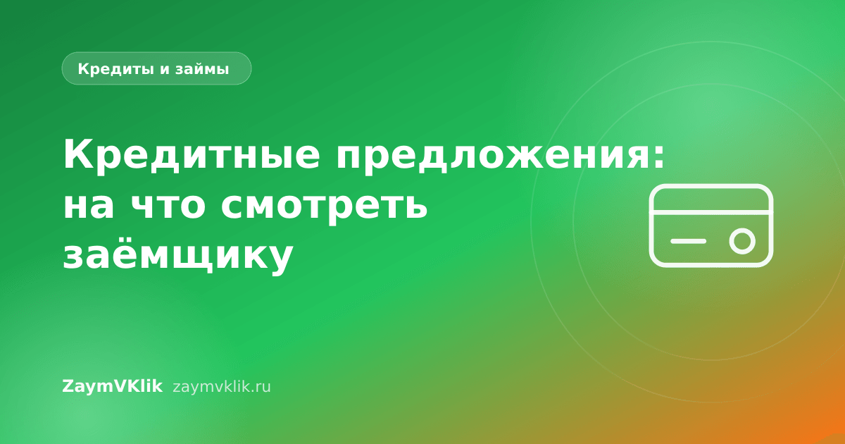 Кредитные предложения: на что смотреть заёмщику