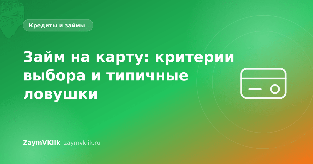 Займ на карту: критерии выбора и типичные ловушки