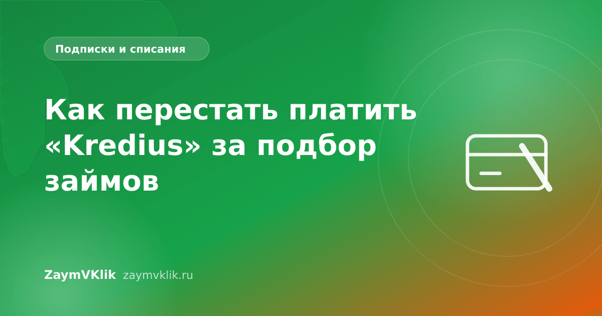 Как перестать платить «Kredius» за подбор займов