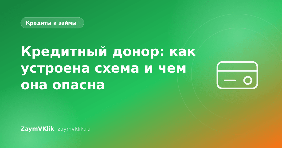 Кредитный донор: как устроена схема и чем она опасна