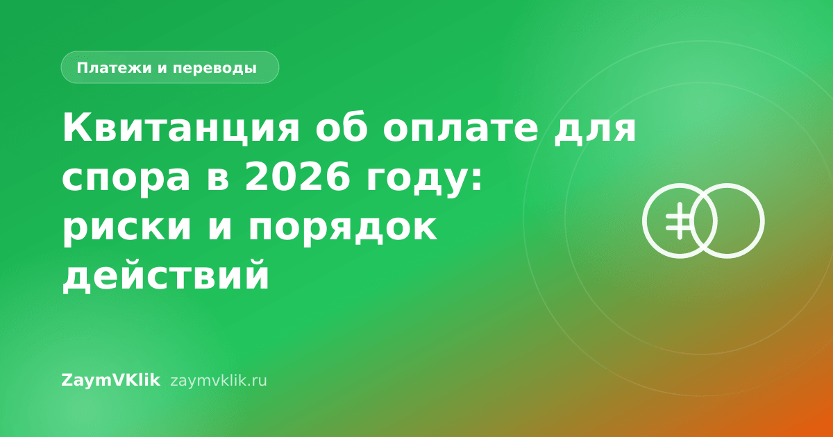 Квитанция об оплате для спора в 2026 году: риски и порядок действий