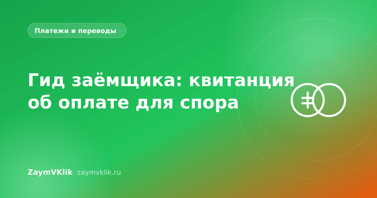 Гид заёмщика: квитанция об оплате для спора