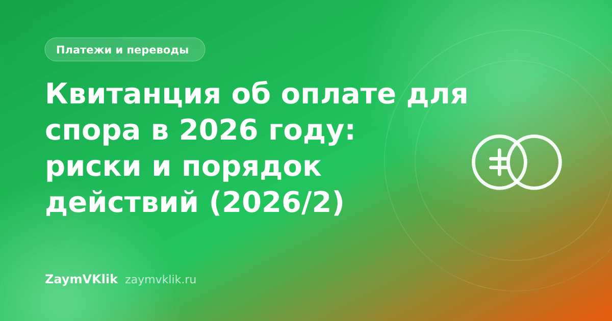 Квитанция об оплате для спора в 2026 году: риски и порядок действий (2026/2)