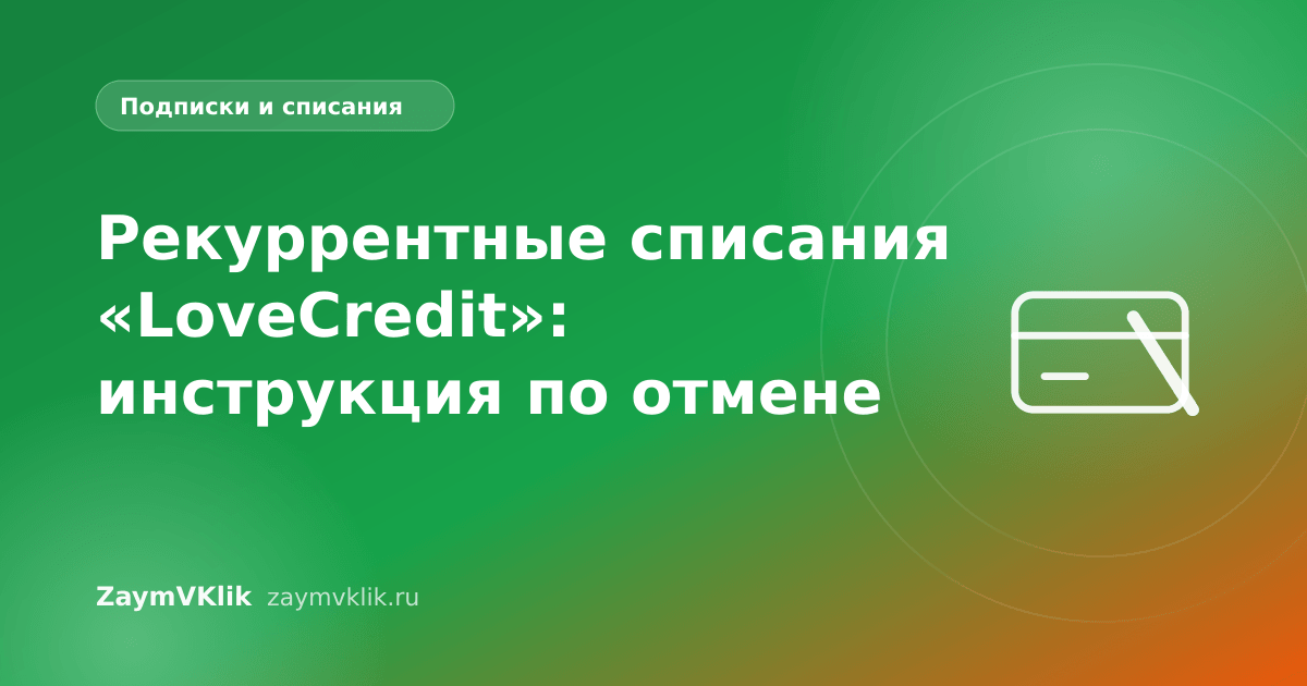 Рекуррентные списания «LoveCredit»: инструкция по отмене