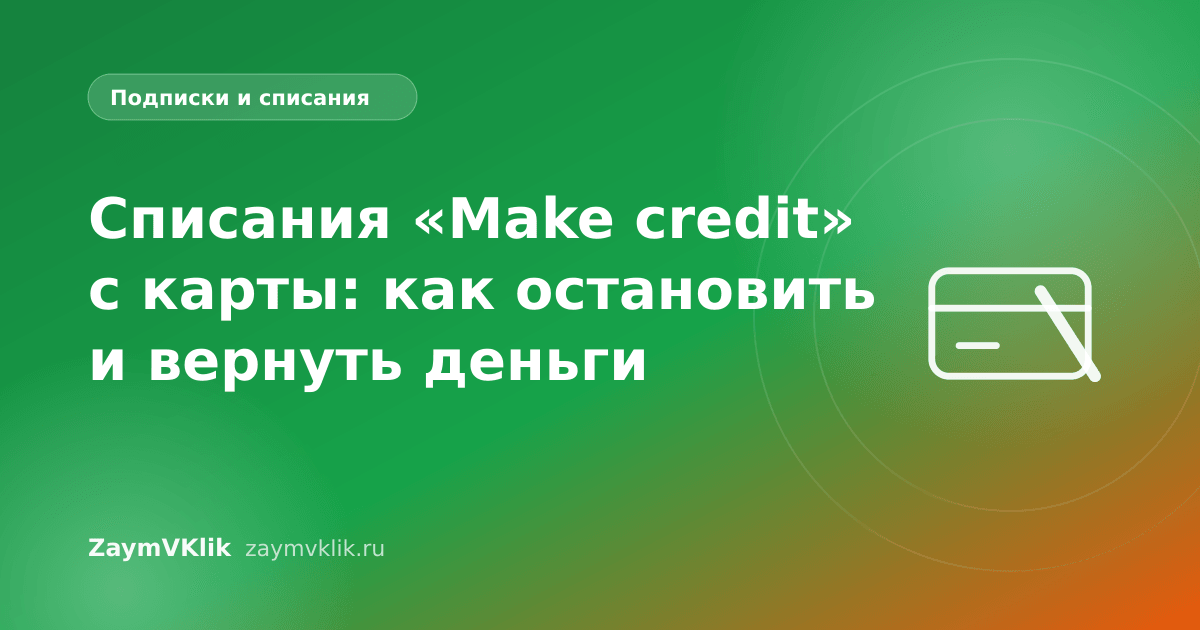 Списания «Make credit» с карты: как остановить и вернуть деньги