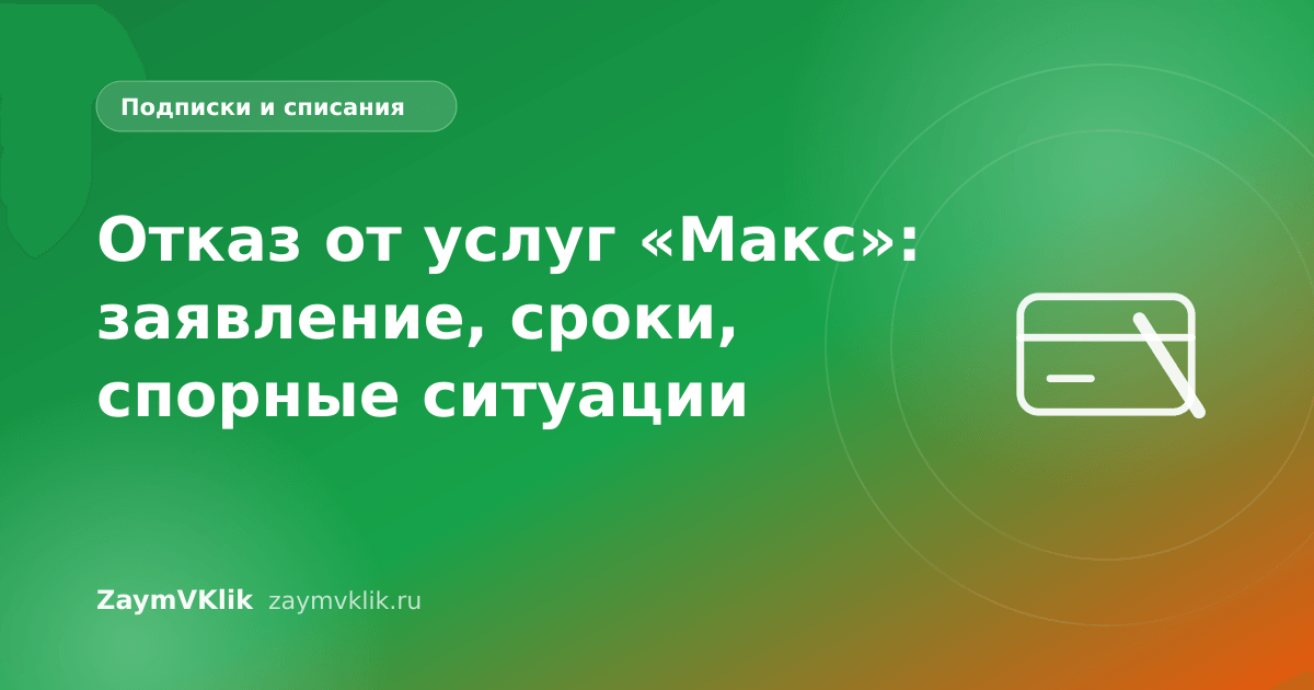 Отказ от услуг «Макс»: заявление, сроки, спорные ситуации