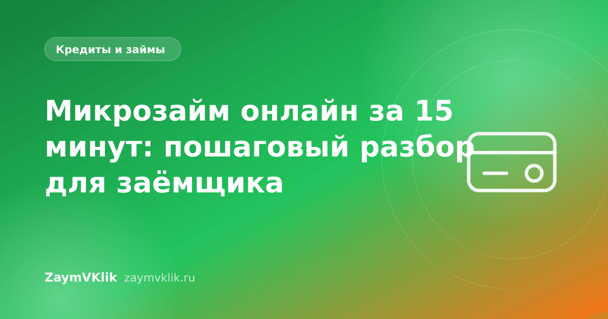 Микрозайм онлайн за 15 минут: пошаговый разбор для заёмщика
