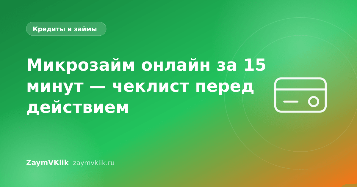 Микрозайм онлайн за 15 минут — чеклист перед действием