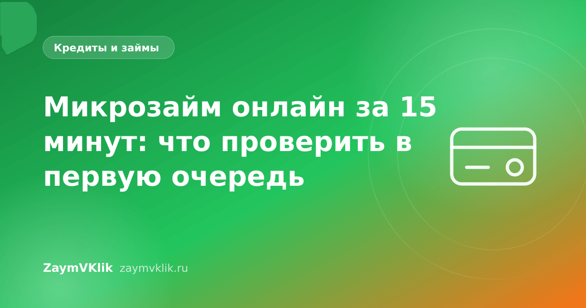 Микрозайм онлайн за 15 минут: что проверить в первую очередь