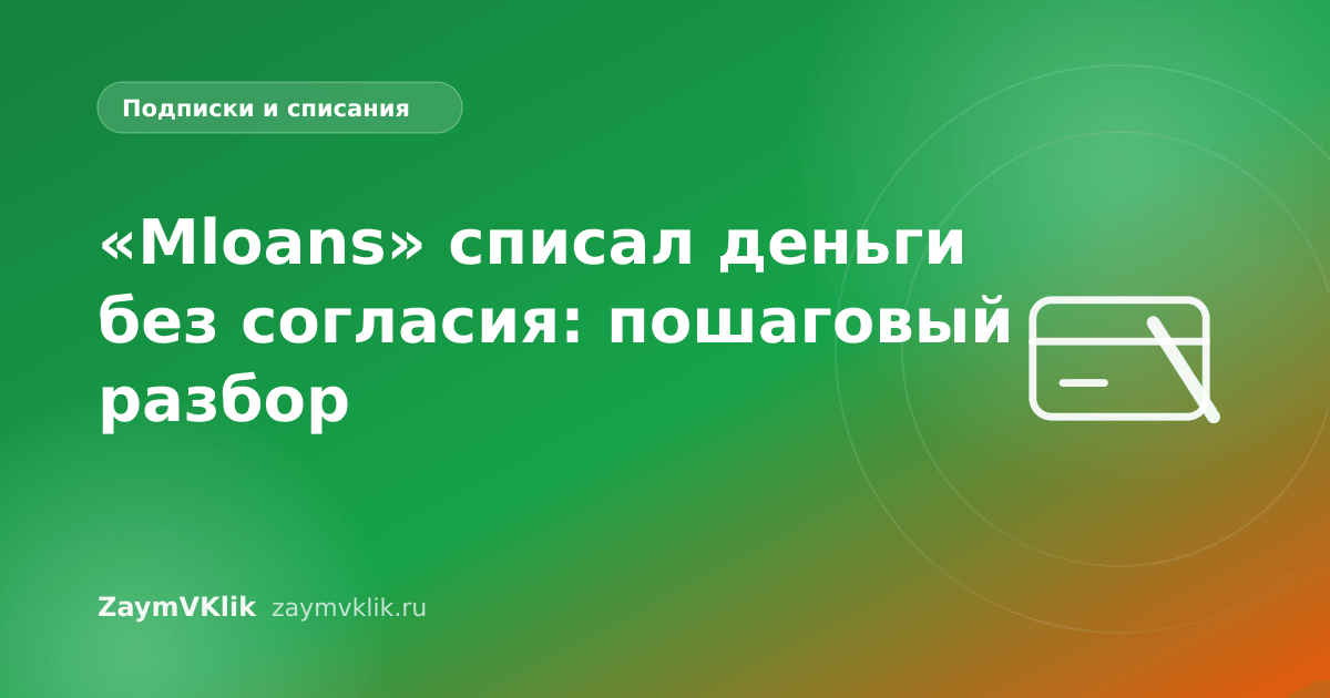 «Mloans» списал деньги без согласия: пошаговый разбор