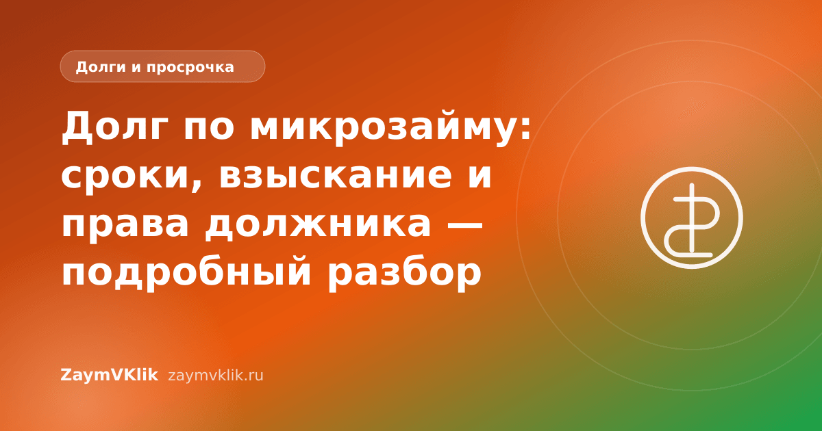 Долг по микрозайму: сроки, взыскание и права должника — подробный разбор