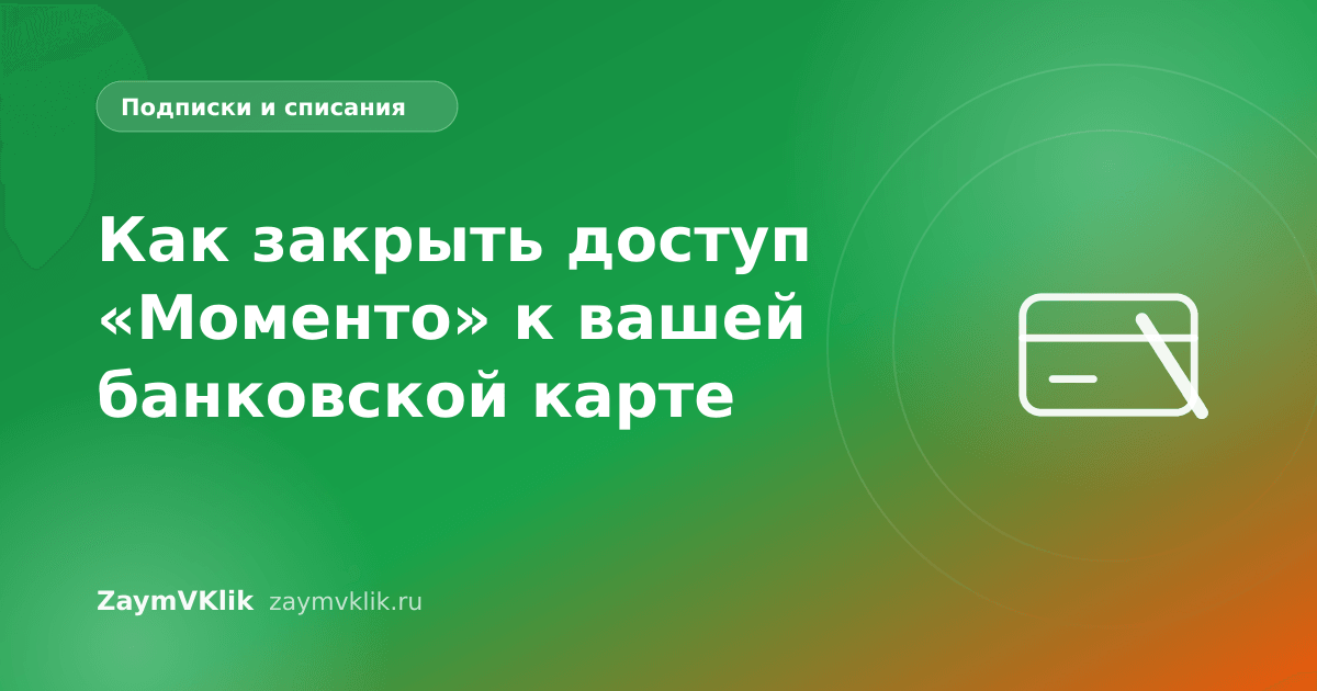 Как закрыть доступ «Моменто» к вашей банковской карте
