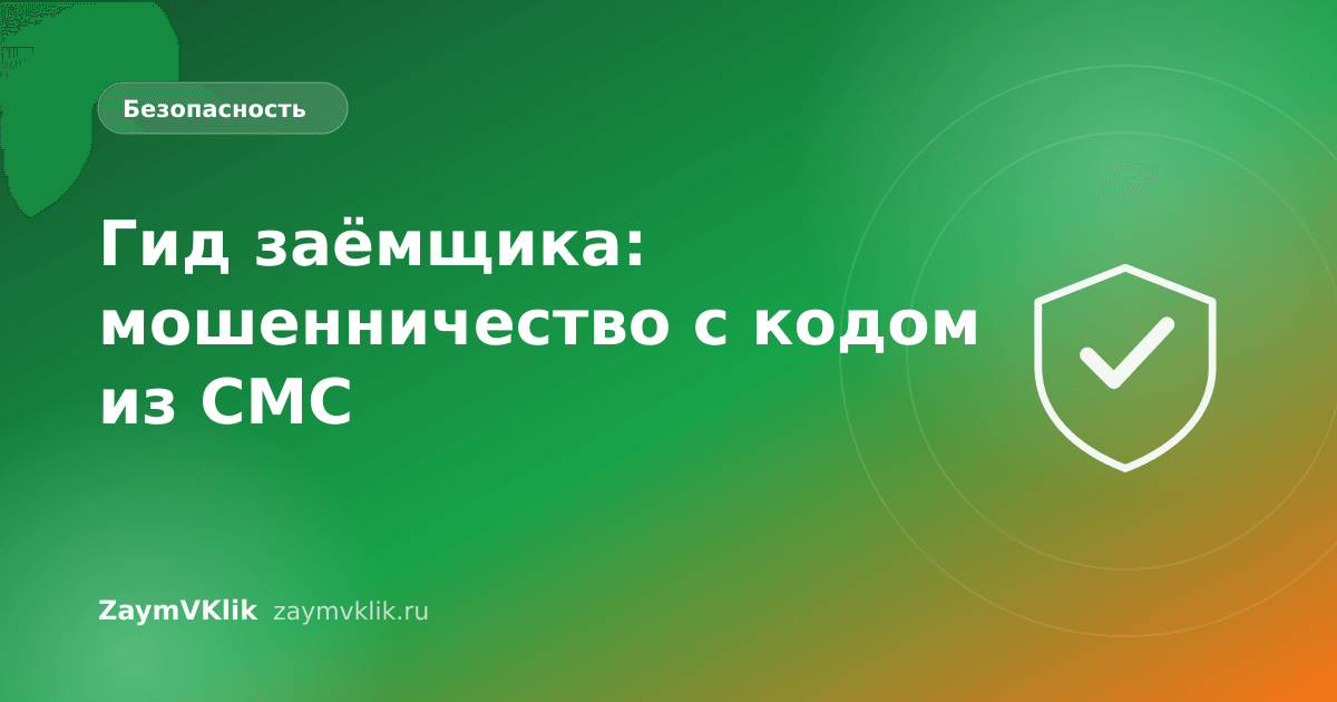 Гид заёмщика: мошенничество с кодом из СМС