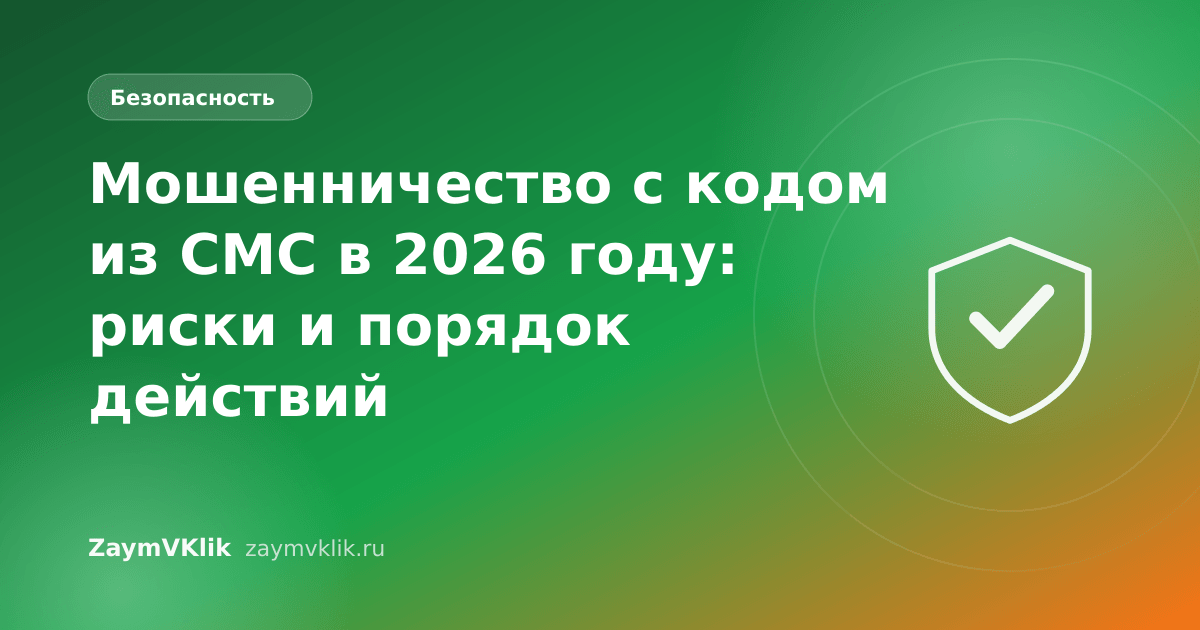 Мошенничество с кодом из СМС в 2026 году: риски и порядок действий