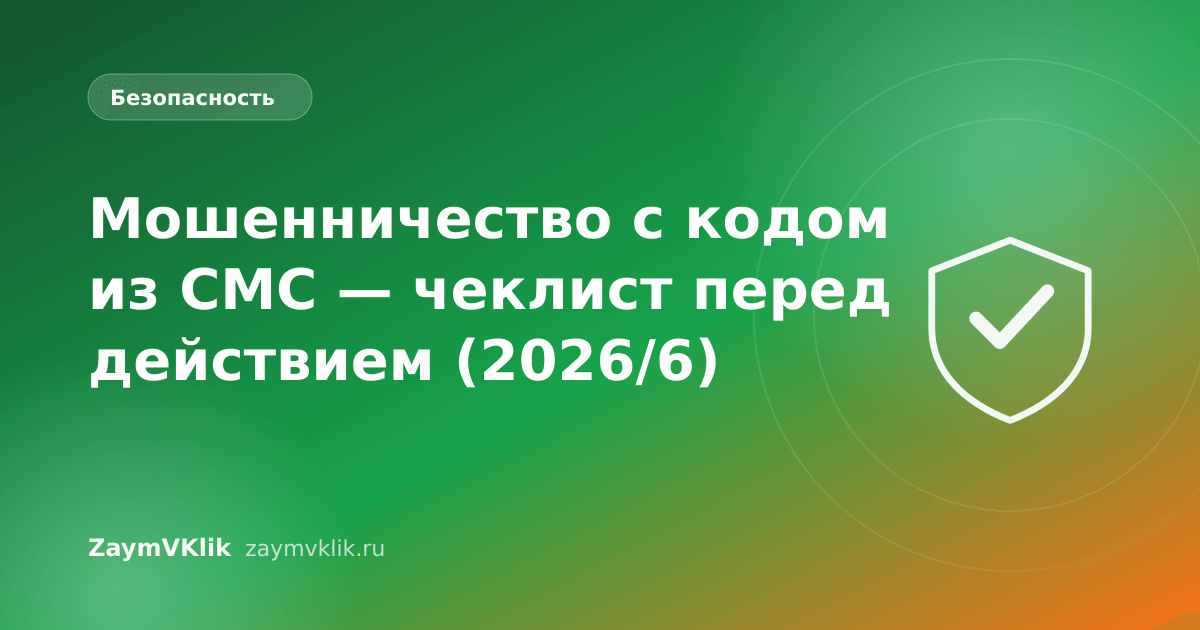 Мошенничество с кодом из СМС — чеклист перед действием (2026/6)