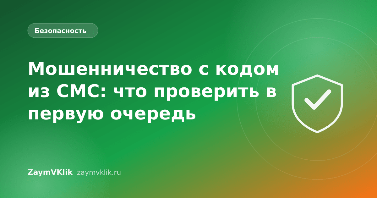 Мошенничество с кодом из СМС: что проверить в первую очередь