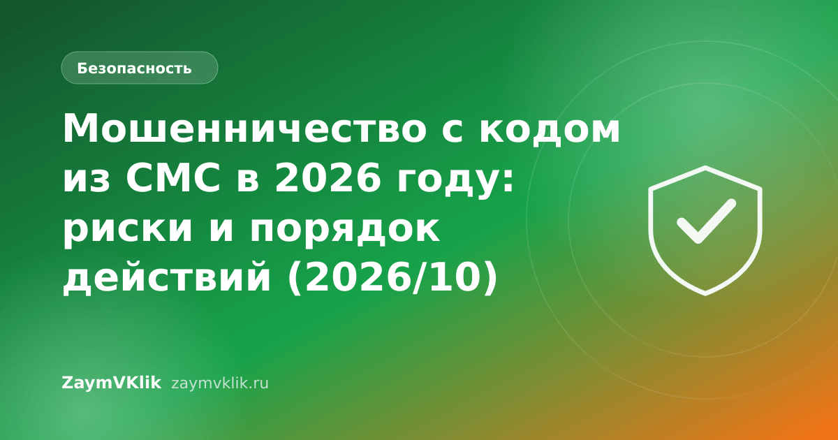 Мошенничество с кодом из СМС в 2026 году: риски и порядок действий (2026/10)