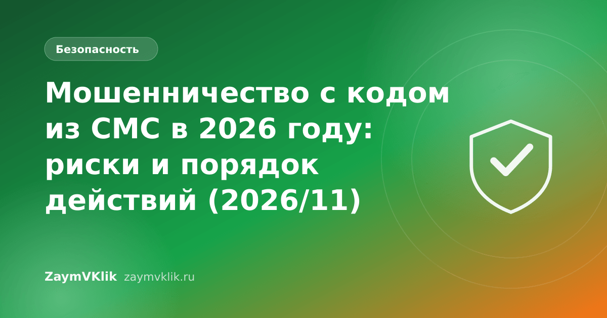 Мошенничество с кодом из СМС в 2026 году: риски и порядок действий (2026/11)