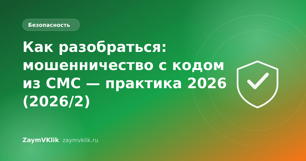 Как разобраться: мошенничество с кодом из СМС — практика 2026 (2026/2)