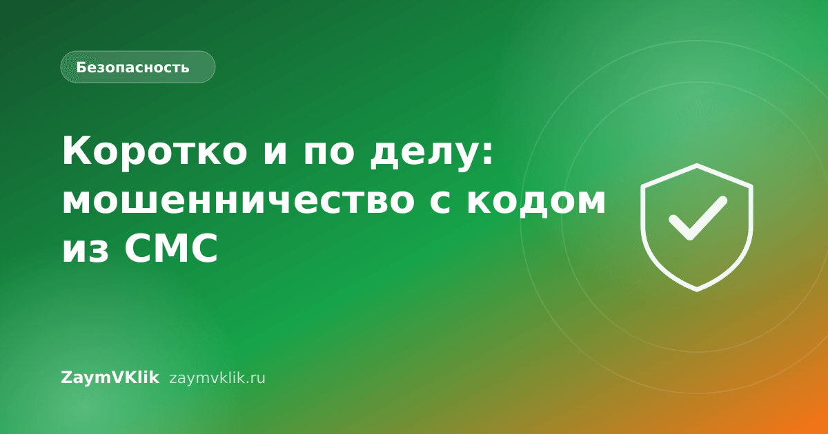 Коротко и по делу: мошенничество с кодом из СМС