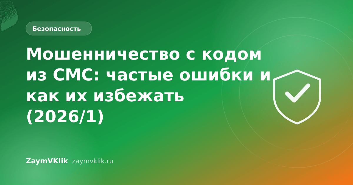 Мошенничество с кодом из СМС: частые ошибки и как их избежать (2026/1)
