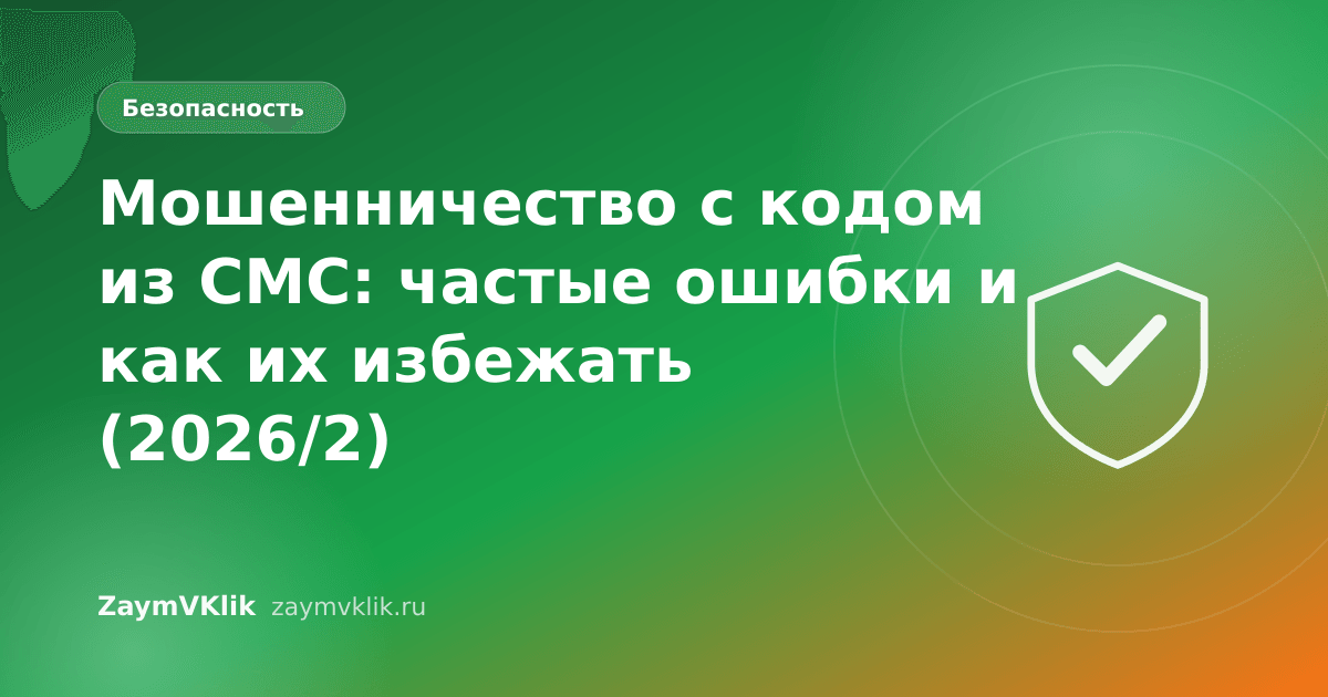Мошенничество с кодом из СМС: частые ошибки и как их избежать (2026/2)